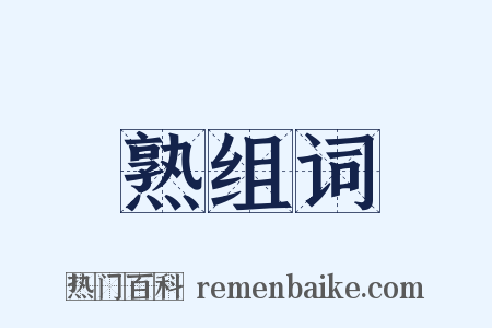 熟组词是什么意思的图片